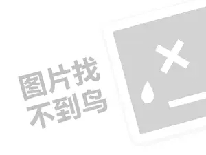 儿童代理费需要多少钱？（创业项目答疑）